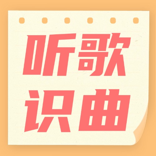 猜歌名？不如听歌识曲，通过音频搜索音乐~