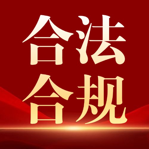 合法合规-拦截违规内容