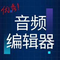 在线音频编辑器-免费