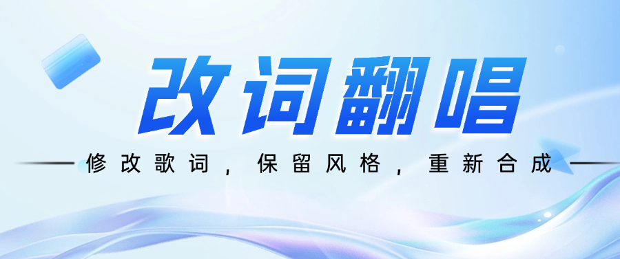 在线改词翻唱：改编歌词不改曲，AI填词，任选声音，拼坏歌/拼好歌，手机一键生成