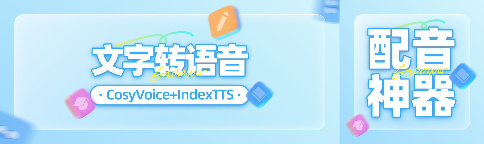 在线IndexTTS+CosyVoice|文字转语音|配音神器|免下载|免费试用